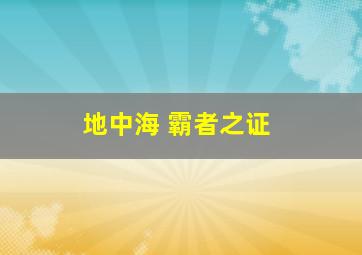 地中海 霸者之证